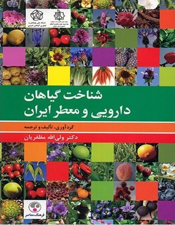 شناخت گیاهان دارویی و معطر ایران